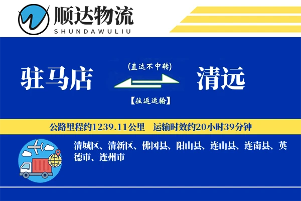 驻马店到清远物流公司