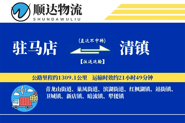驻马店到清镇物流公司