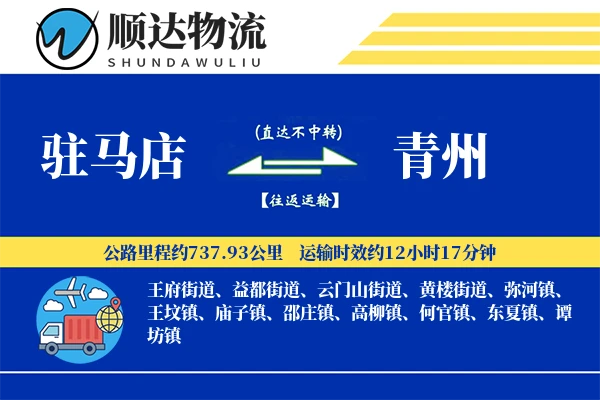 驻马店到青州物流公司