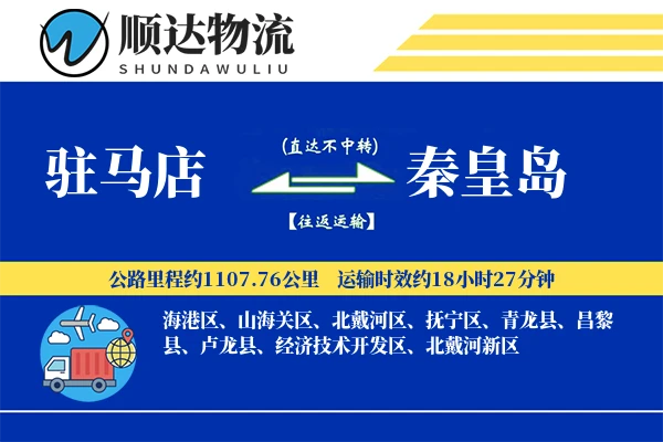 驻马店到秦皇岛物流公司
