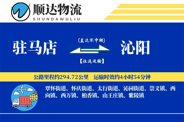 驻马店到沁阳物流公司