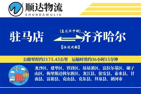 驻马店到齐齐哈尔物流公司-设备运输专线「灵活调度」