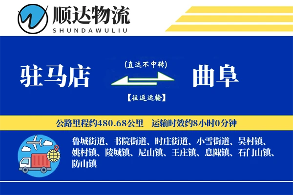 驻马店到曲阜物流公司