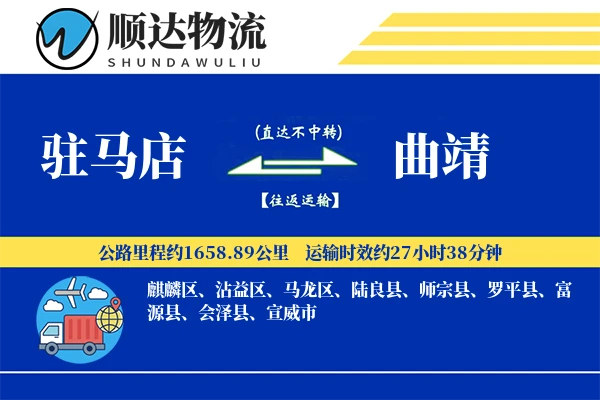 驻马店到曲靖物流公司