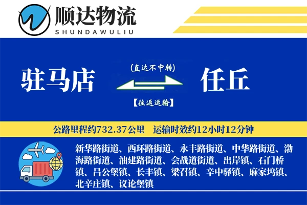 驻马店到任丘物流公司