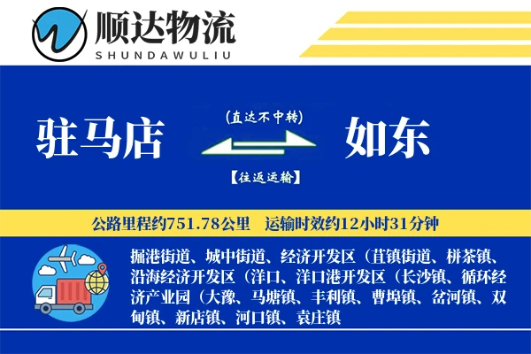 驻马店到如东物流公司