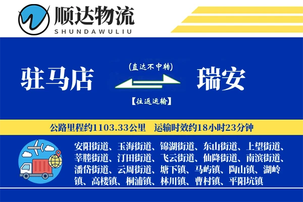 驻马店到瑞安物流公司-搬家货运专线「折扣优惠」