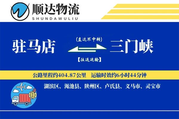 驻马店到三门峡物流公司
