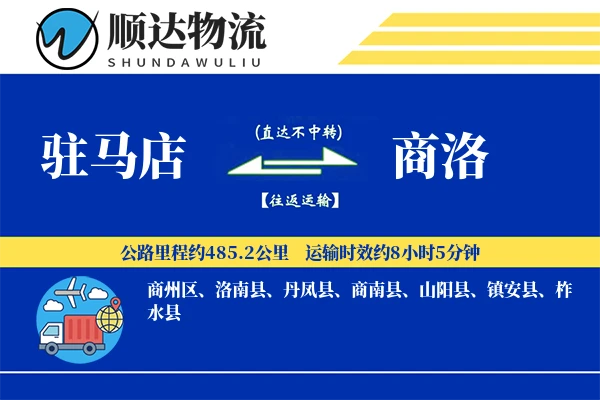 驻马店到商洛物流公司-包装货运专线「丢损赔偿」