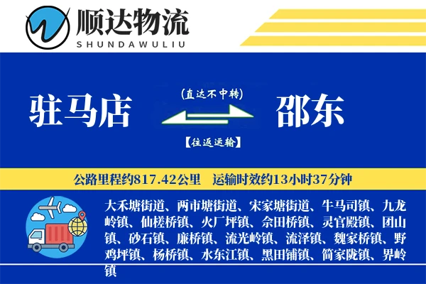 驻马店到邵东物流公司