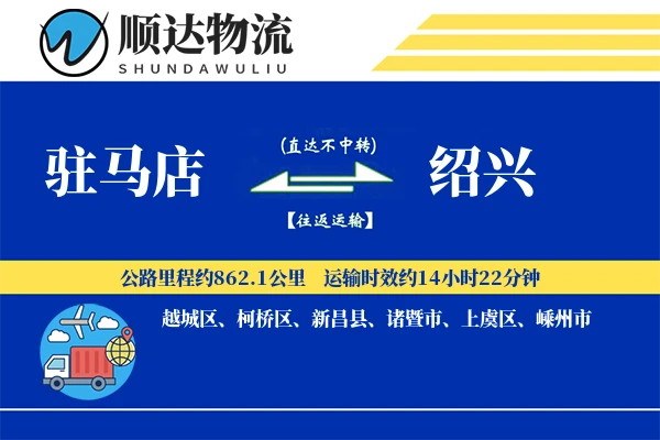 驻马店到绍兴物流公司