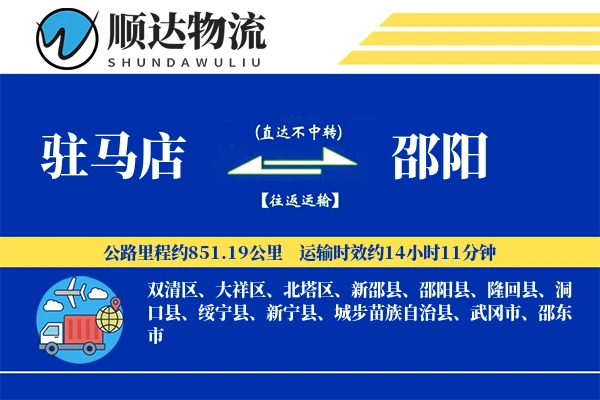 驻马店到邵阳物流公司