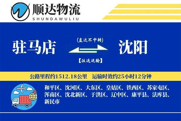 驻马店到沈阳物流公司