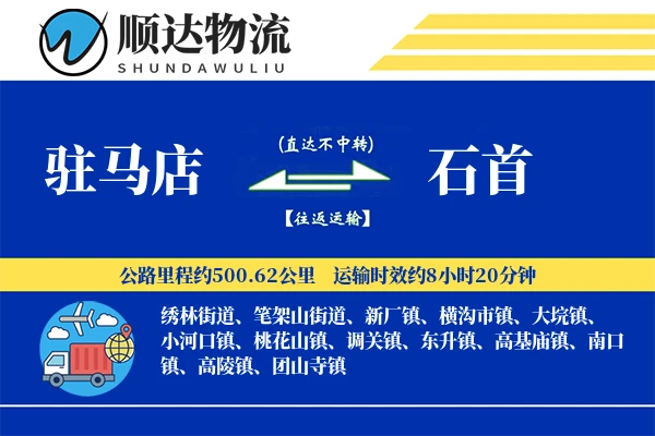 驻马店到石首物流公司