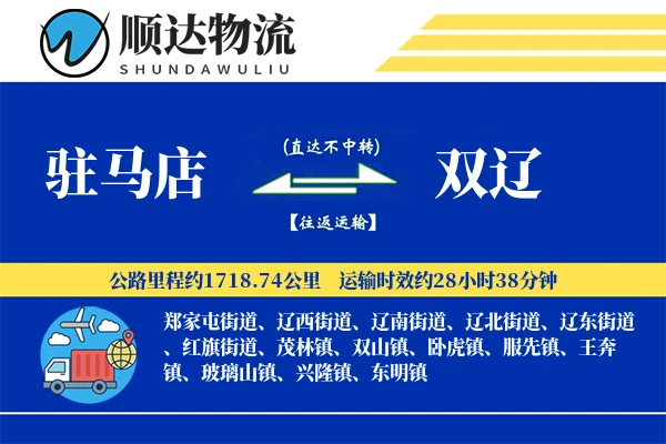 驻马店到双辽物流公司