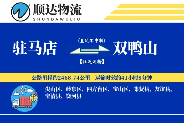 驻马店到双鸭山物流公司-同城运输专线「全天候配送」