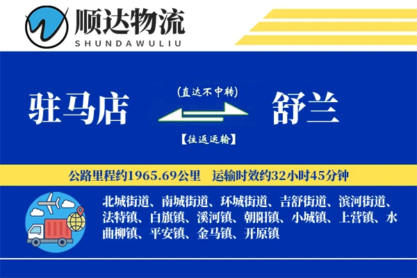 驻马店到舒兰物流公司