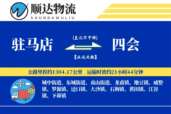 驻马店到四会物流公司