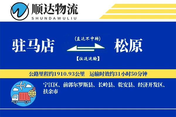 驻马店到松原物流公司-冷链运输专线「定制物流」