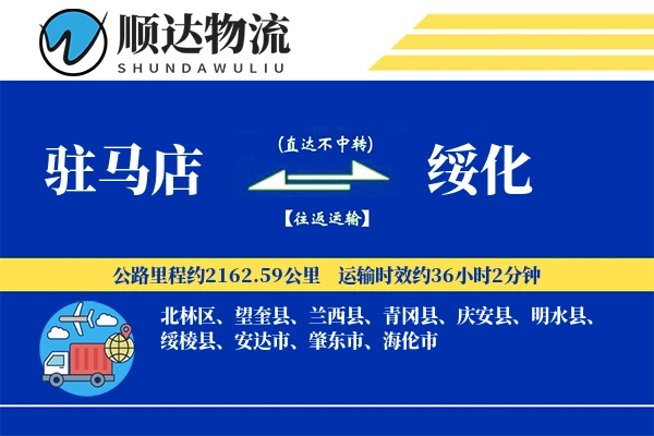 驻马店到绥化物流公司-大件运输专线「机动性强」