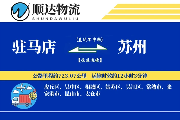 驻马店到苏州物流公司