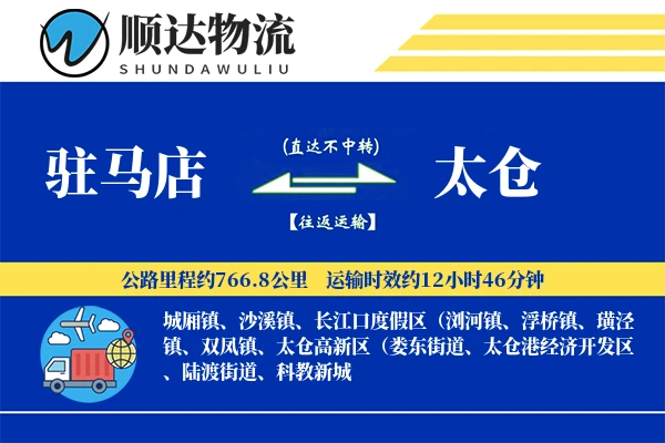 驻马店到太仓物流公司