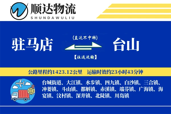 驻马店到台山物流公司