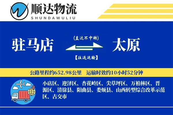 驻马店到太原物流公司
