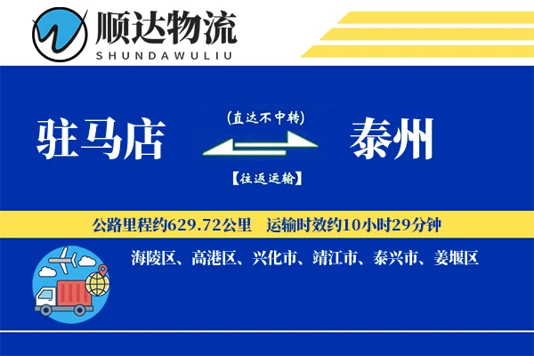 驻马店到泰州物流公司
