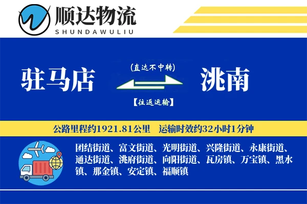 驻马店到洮南物流公司