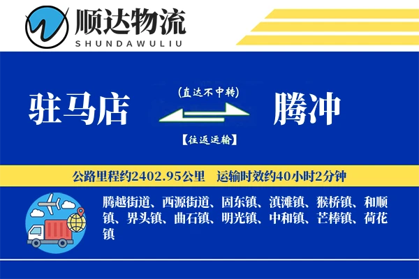 驻马店到腾冲物流公司