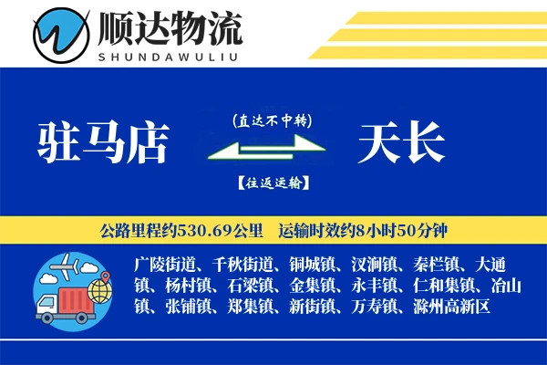 驻马店到天长物流公司