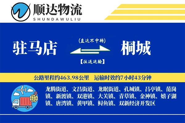 驻马店到桐城物流公司