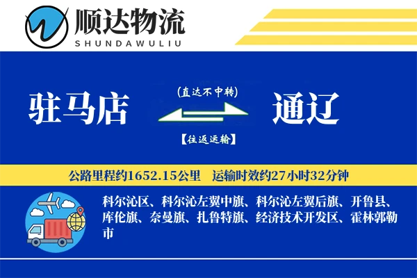 驻马店到通辽物流公司-搬家货运专线「增值服务」
