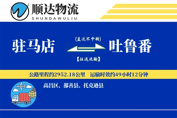 驻马店到吐鲁番物流公司