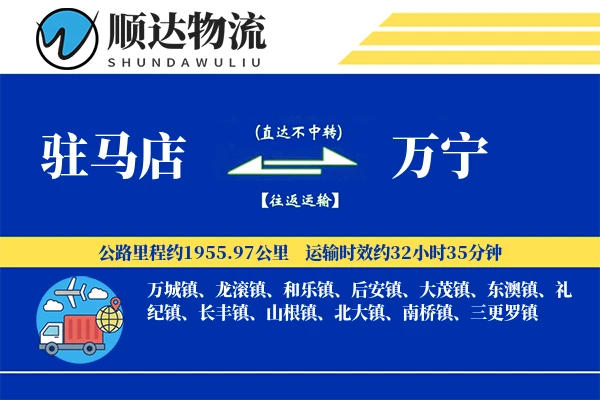 驻马店到万宁物流公司