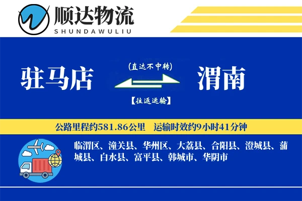 驻马店到渭南物流公司