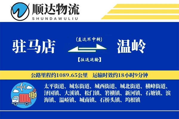 驻马店到温岭物流公司