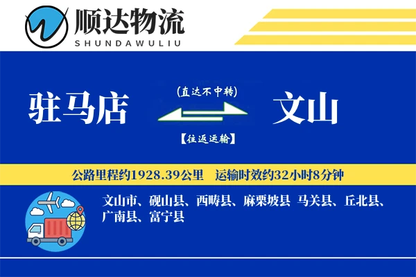 驻马店到文山物流公司