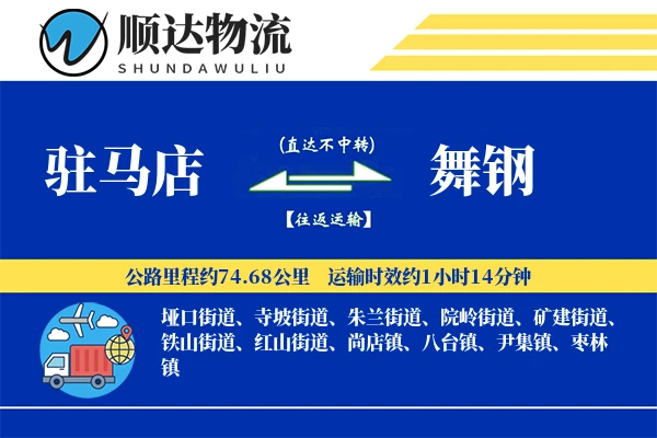 驻马店到舞钢物流公司