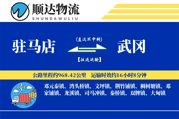 驻马店到武冈物流公司
