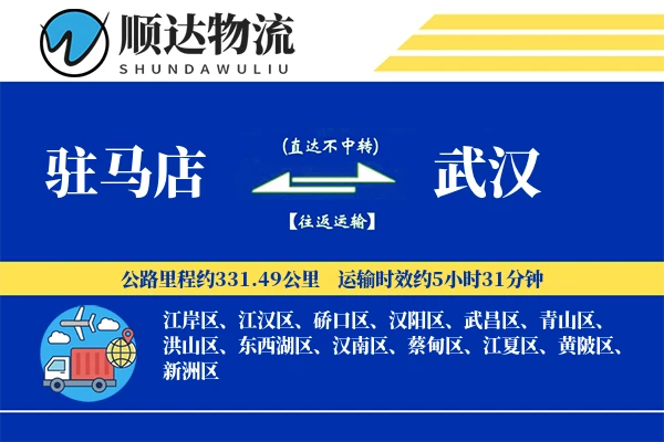 驻马店到武汉物流公司