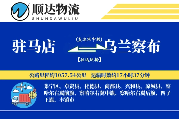 驻马店到乌兰察布物流公司
