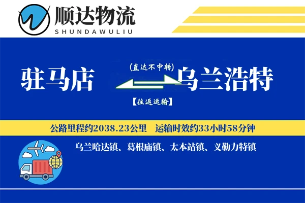 驻马店到乌兰浩特物流公司
