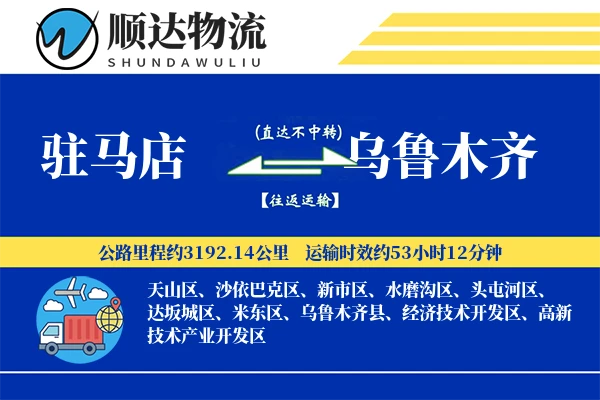 驻马店到乌鲁木齐物流公司