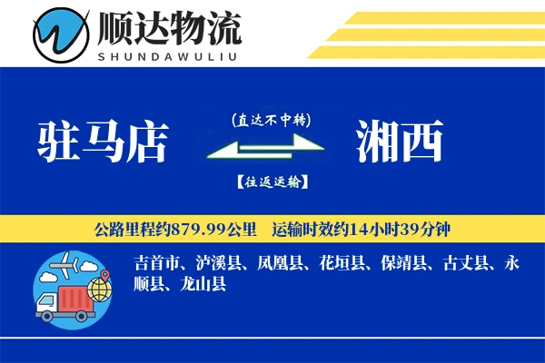 驻马店到湘西物流公司