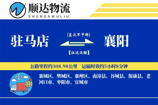 驻马店到襄阳物流公司