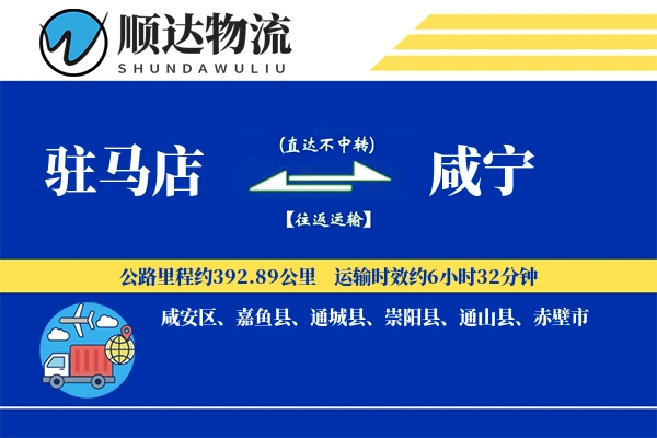 驻马店到咸宁物流公司