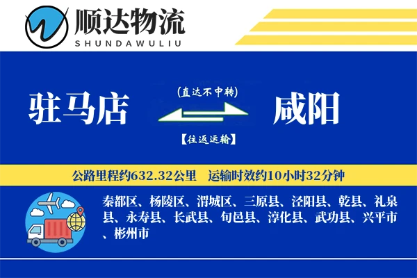 驻马店到咸阳物流公司