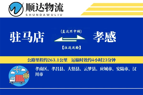 驻马店到孝感物流公司